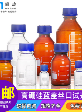 闽玻/蜀牛蓝盖试剂瓶玻璃瓶广口丝口瓶化学试剂瓶螺口100/250/500/1000ml高硼硅流动相液瓶白/棕色药剂密封瓶