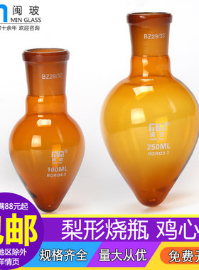 鸡心瓶梨形烧瓶闽玻白色棕色透明