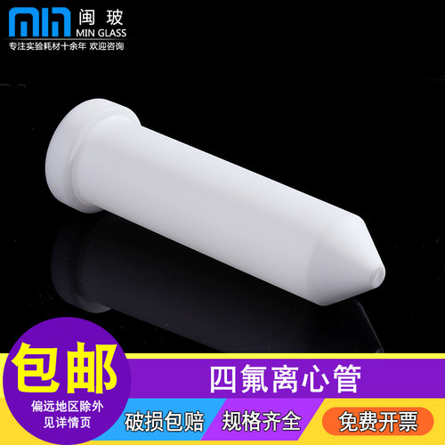 闽玻聚四氟乙烯离心管免费开票