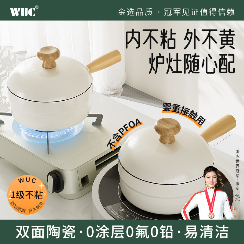 wuc奶锅不粘锅陶瓷家用婴儿宝宝辅食锅小锅煎煮汤锅泡面锅一人食