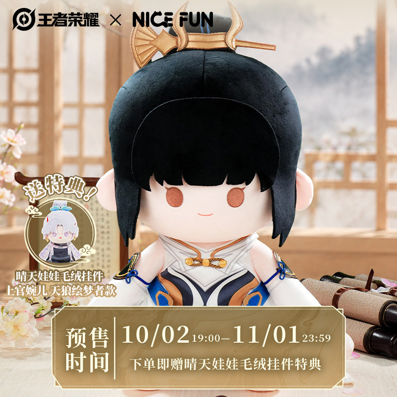 王者荣耀xNICEFUN上官婉儿棉花娃娃毛绒坐姿公仔大娃英雄游戏周边