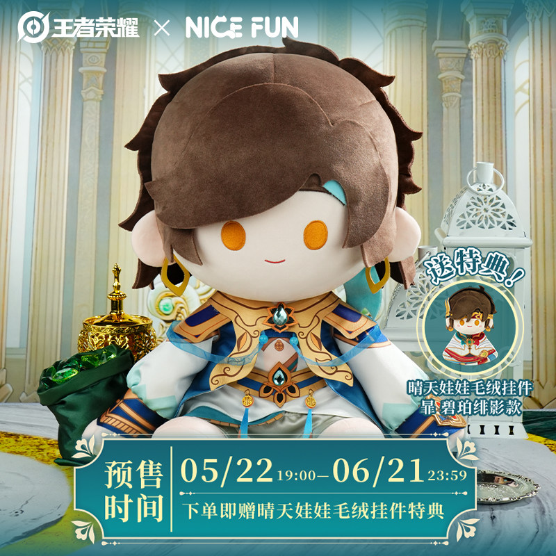 王者荣耀xNICEFUN 暃玉城之子棉花娃娃毛绒坐姿公仔大娃游戏周边