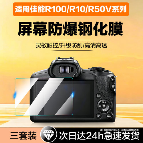 聚魄适用佳能R100/R10钢化膜R50V