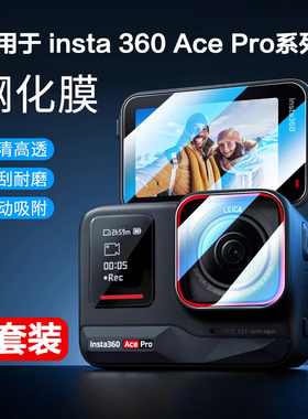 适用影石insta360acepro钢化膜insta360acepro2保护膜insta360ace屏幕贴lnsta二代pro配件前后主屏镜头相机贴