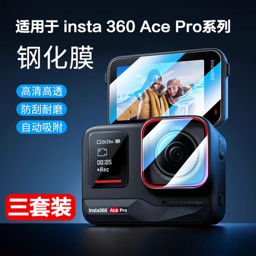 适用影石insta360acepro/2钢化膜