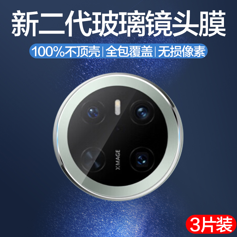 适用华为mate70系列玻璃镜头膜
