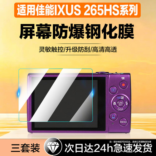 聚魄适用佳能lxus265hs钢化膜