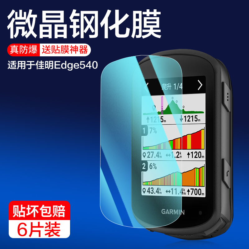 适用佳明Edge540/840/1050钢化膜