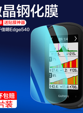 适用佳明Edge540钢化膜Garmin佳明edge840自行车无线GPS码表钢化玻璃膜9H超薄1050屏幕贴膜高清保护防摔防爆