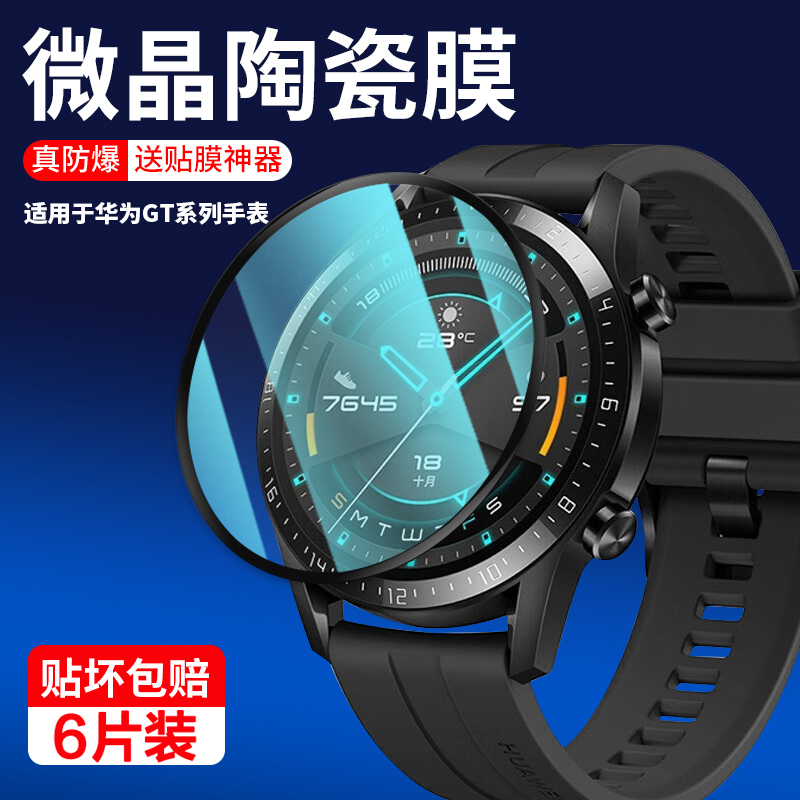 适用华为手表gt2系列保护膜
