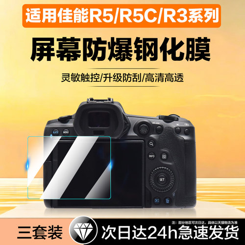 聚魄适用佳能相机R5/R5C钢化膜R3
