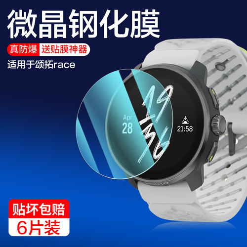 聚魄适用颂拓系列手表膜
