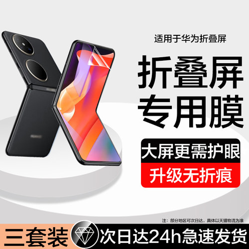 适用华为Pocket系列手机膜蓝光