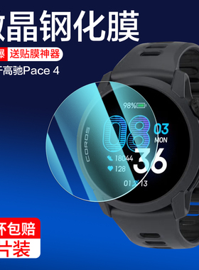 适用COROS高驰PACE4钢化膜户外运动手表PACE4屏幕保护贴1.2寸新款圆形镜片corospace4全屏蓝光pace4玻璃paec4