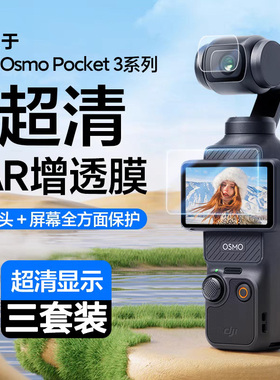 适用大疆pocket3贴膜osmopocket3膜osmo pocket3保护膜pocket3镜头膜dji pocket3屏幕膜运动口袋相机标准版