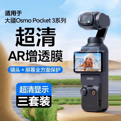 适用大疆pocket3系列贴膜