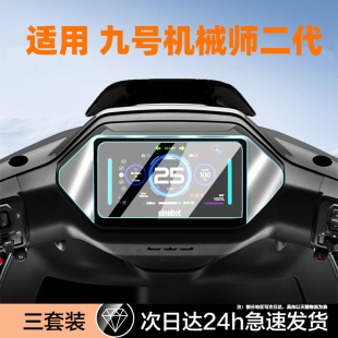 M95C 适用九号电动车机械师二代钢化膜Mmax2 110max显示M80C Mzmix仪表m395cma屏幕f2z 保护贴n3 cze80cmk2x