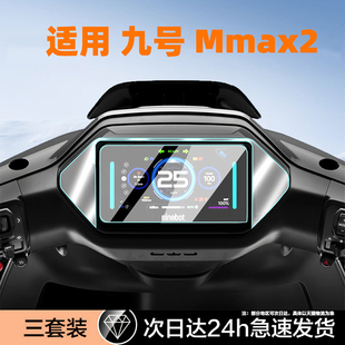 M95C 110max显示保护贴M80C 屏幕n3 m395cma仪表f2z 适用九号电动车Mmax2钢化膜cze80cmk2x机械师二代Mzmix