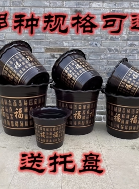 塑料花盆福字大号清仓加厚带托盘仿陶瓷家用落地树脂圆盆黑色