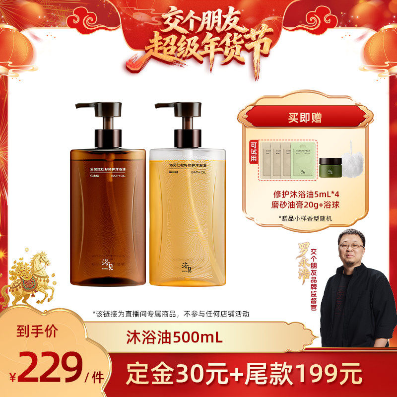 【交个朋友先加购 20日早10付定】浴见红松籽修护沐浴油身体乳ZB,美容护肤/美体/精油,沐浴油,淘宝优惠券,粉丝福利购,淘宝优惠卷