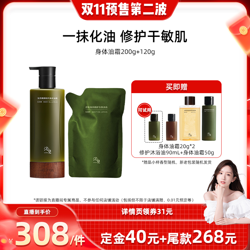 【先加购 7日早10付定 晁然双11】浴见凝润修护身体油霜ZB