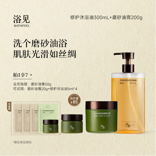 【新年礼物】浴见修护沐浴油清洁沐浴露留香+红松籽净润磨砂油膏