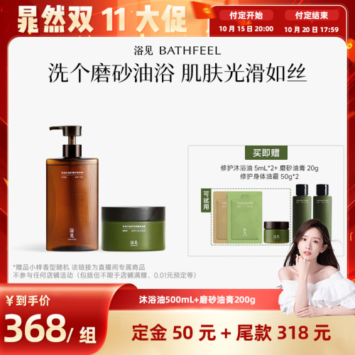【晁然推荐】浴见沐浴油500mL+磨砂膏200gZB