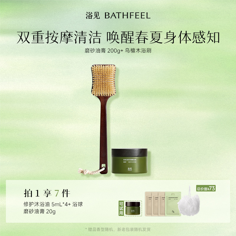 浴见红松籽净润磨砂油膏去角质磨砂膏+乌檀木长柄软毛沐浴刷组合