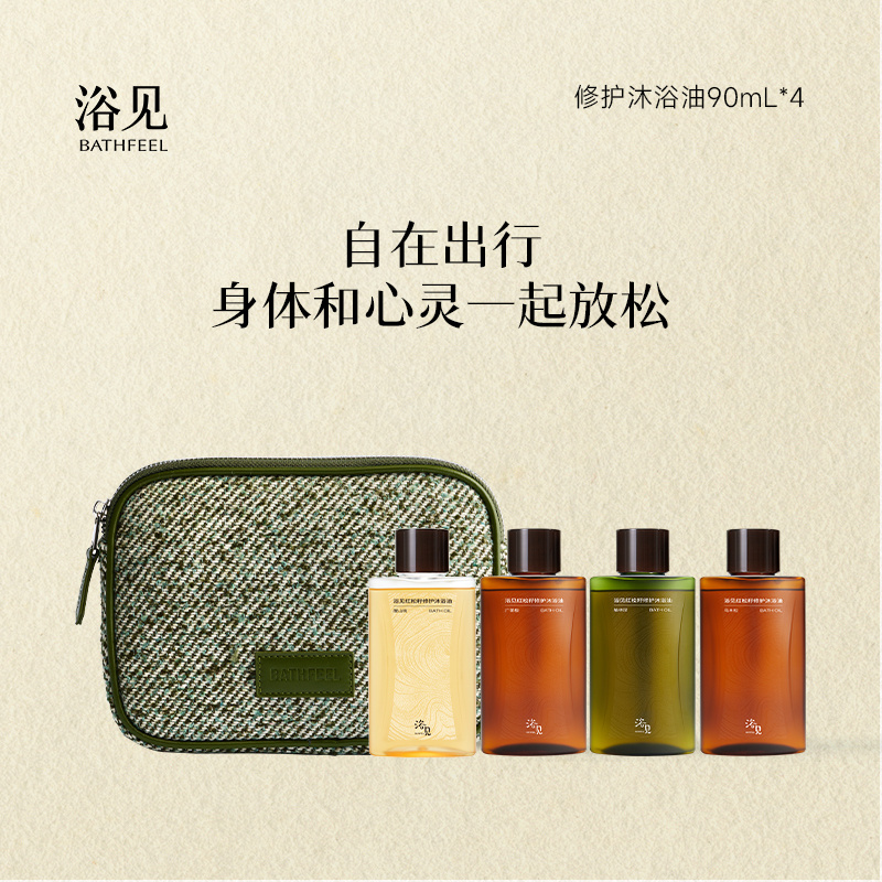浴见旅行套组旅行沐浴油身体乳洗漱套装外出便携洗护组合伴手礼