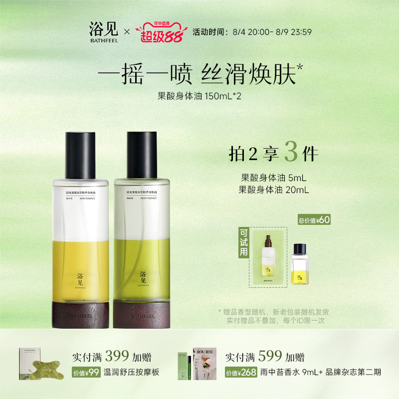 浴见果酸身体精华油雨中苔保湿祛痘去角质身体喷雾