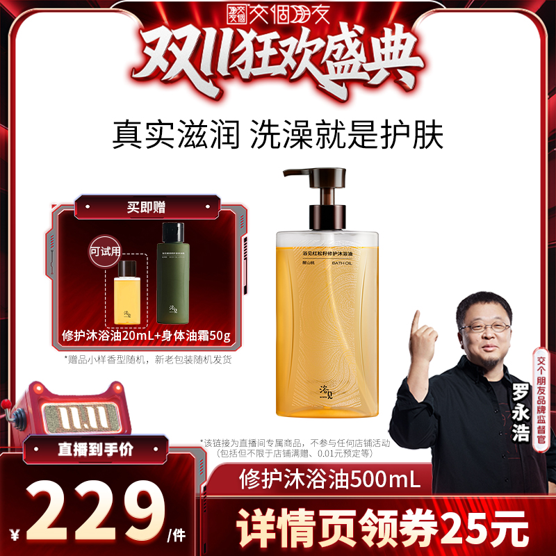 【交个朋友双十一】浴见修护沐浴油500mLZB
