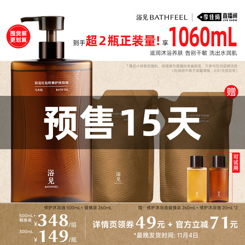 【李佳琦双11美妆品牌专场】浴见果酸修护沐浴油直播