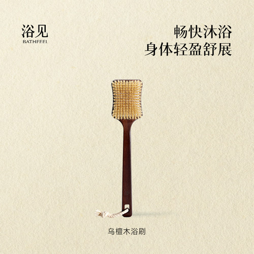 浴见乌檀木浴刷洗澡刷软毛沐浴刷ZB