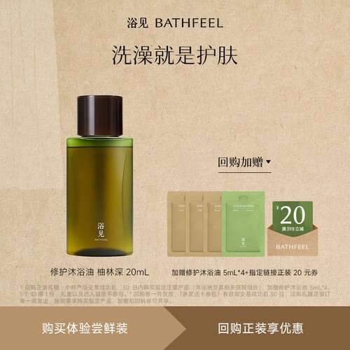 【U先】浴见修护沐浴油柚林深20mL