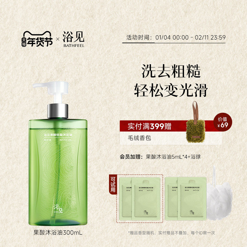 【新年礼物】浴见果酸轻盈沐浴油保湿留香温和清洁果酸沐浴露