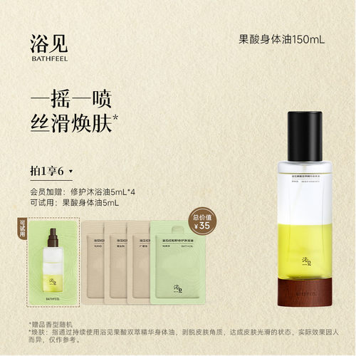 浴见果酸身体油新升级加量不加价