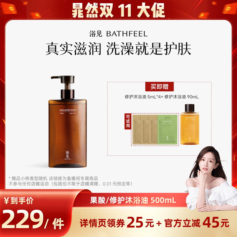 【晁然推荐】浴见修护沐浴油果酸沐浴油500mLZB