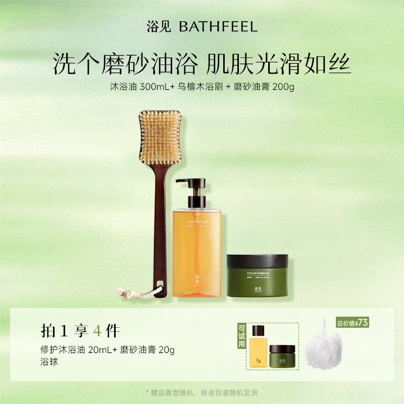 【新年礼物】浴见修护沐浴油沐浴露+红松籽磨砂油膏+乌檀木浴刷