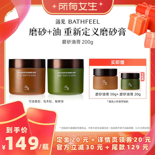 【所有女生直播间】浴见红松籽磨砂油膏去角质ZB