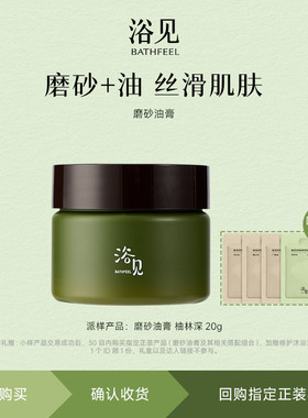 【U先】浴见磨砂油膏20g柚林深+回购加赠