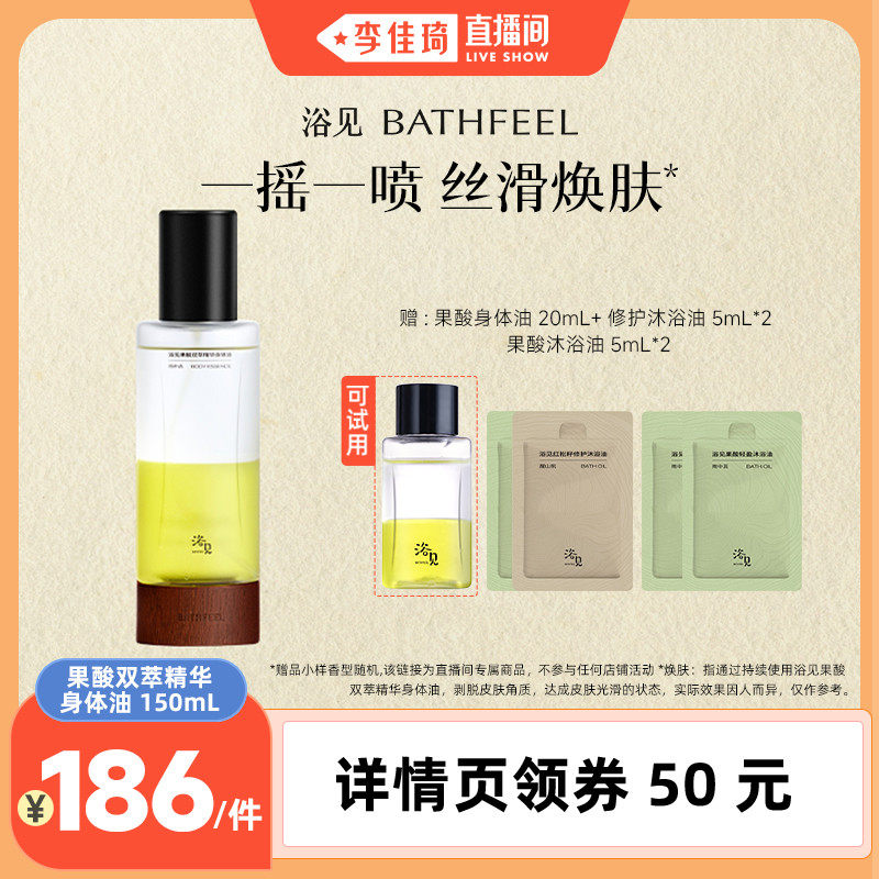 【李佳琦直播间】浴见果酸双萃身体精华油雨中苔150mLZB