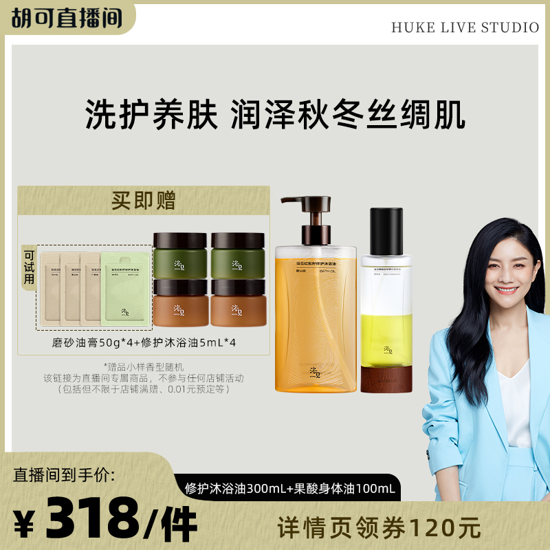 【胡可推荐】浴见红松籽修护沐浴油+果酸身体油100mlZB