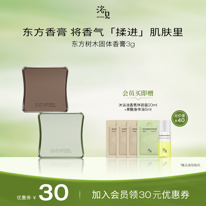 浴见东方树木固体香膏留香细腻女红松籽油树木香氛