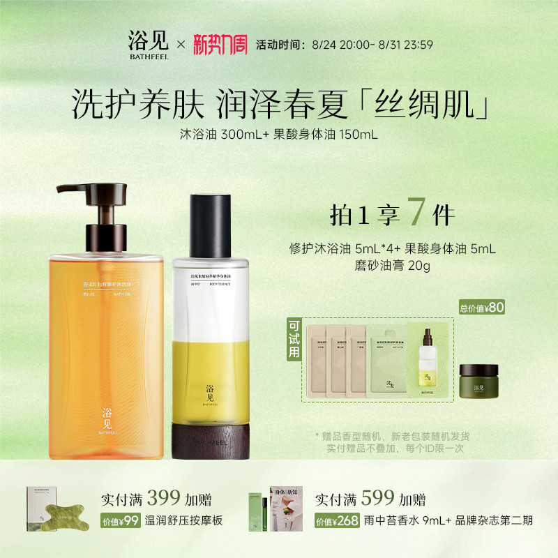 【洗护套组】浴见修护沐浴油保湿沐浴露+果酸身体油身体护理组合