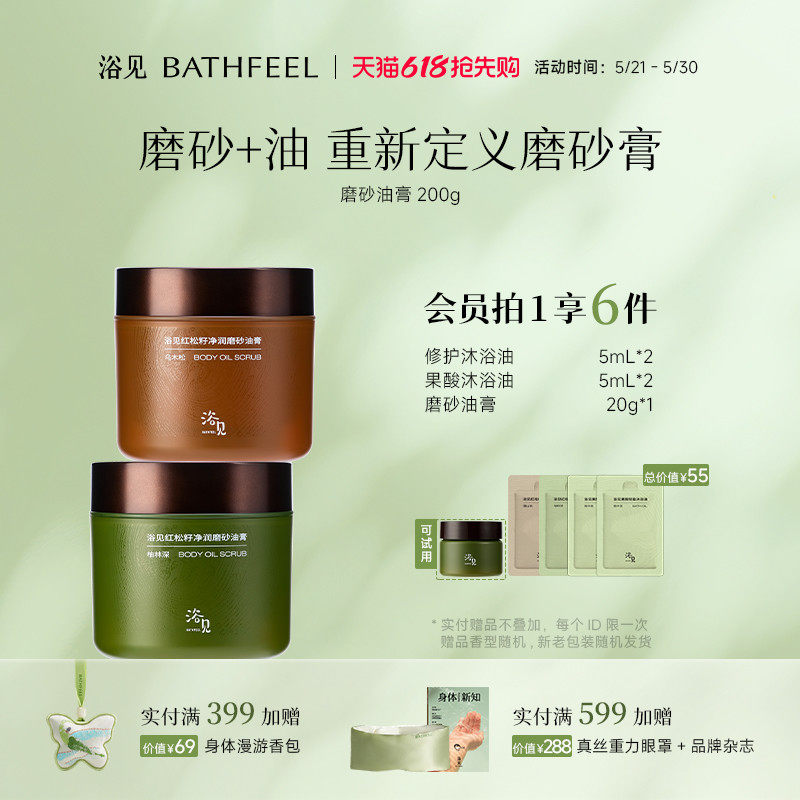 浴见红松籽净润磨砂油膏芳香身体磨砂膏去角质清洁身体细腻肌肤
