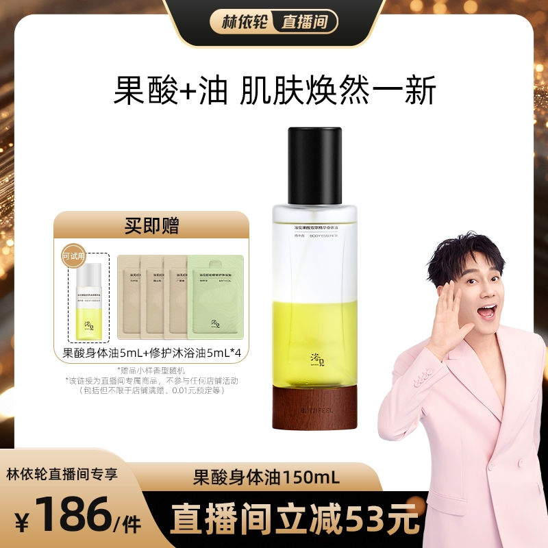 【林依轮】浴见果酸身体精华油雨中苔补水保湿精华液150mlZB