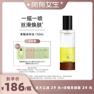 【所有女生直播间好物复购】浴见果酸身体精华油150mlZB