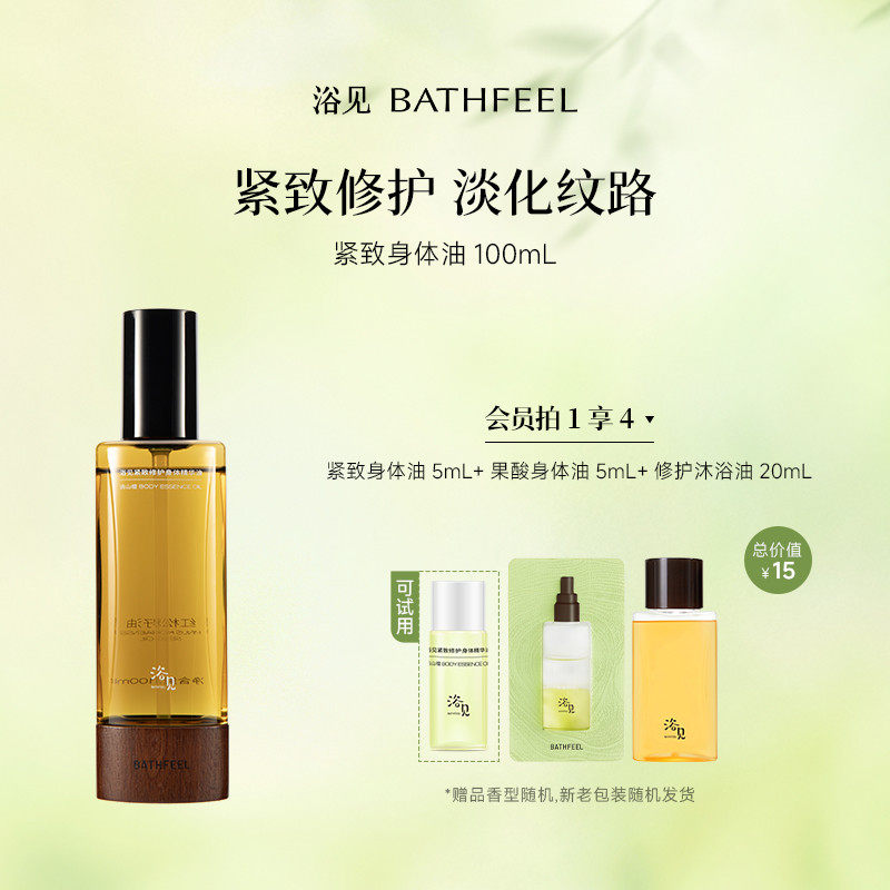 浴见紧致修护身体油精华油远山檀保湿紧致修护芳香身体油