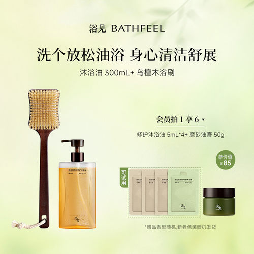浴见红松籽修护沐浴油保湿芳香沐浴露+乌檀木长柄洗澡刷浴刷