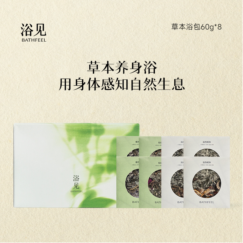 浴见东方舒愈草本浴包泡澡包清洁身体泡浴泡脚包节日送礼礼物